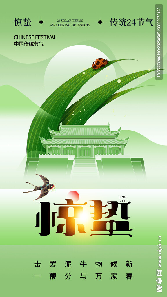 惊蛰海报