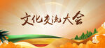 文化交流大会宣传画面