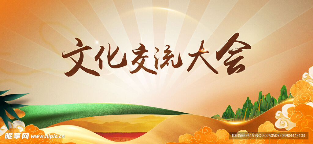 文化交流大会宣传画面
