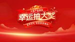 幸运抽大奖活动宣传图