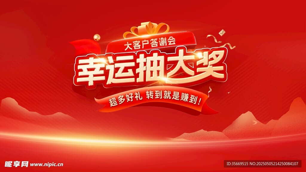 幸运抽大奖活动宣传图