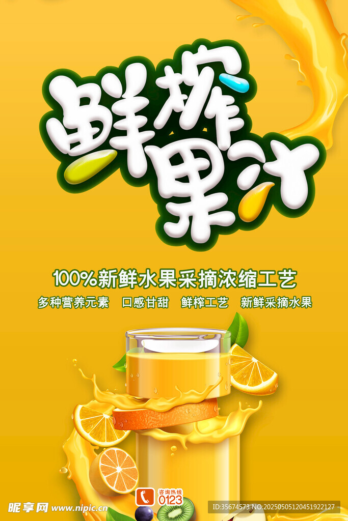 鲜榨果汁