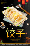 饺子