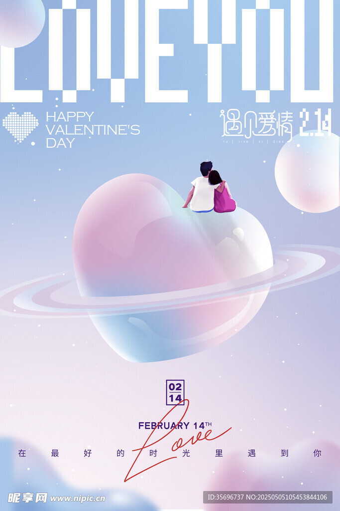浪漫星球上的甜蜜爱意