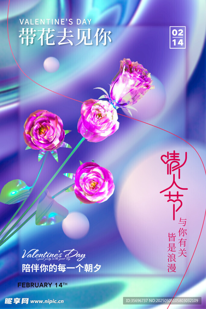 情人节心动计划鲜花海报