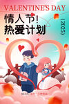 情人节浪漫热卖计划海报