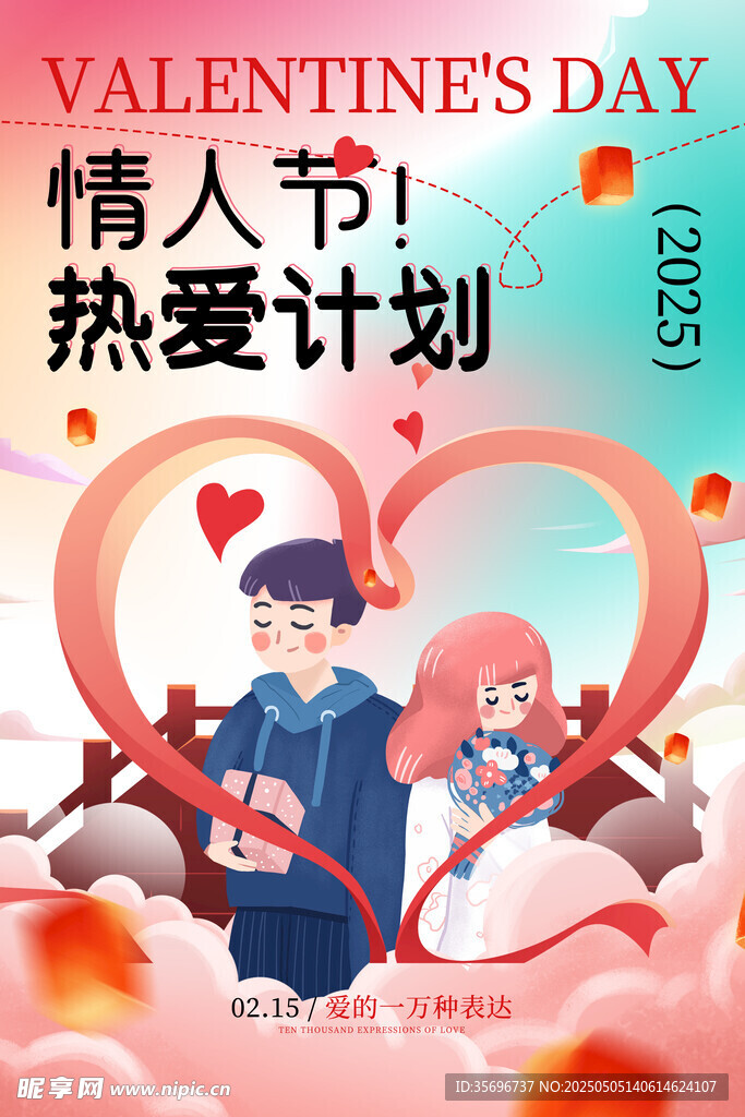 情人节浪漫热卖计划海报