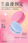 浪漫马卡龙甜蜜惊喜