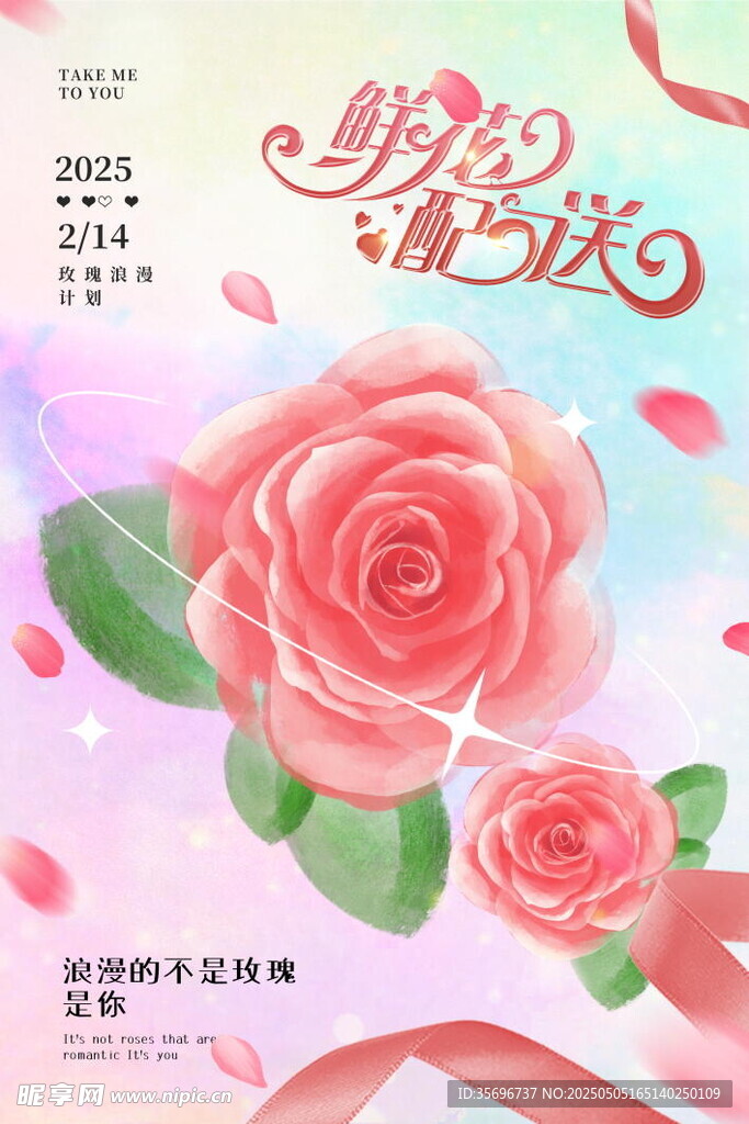 浪漫粉色玫瑰情人节海报