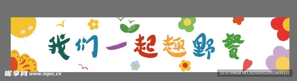 我们一起野餐