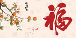 福字与橘枝中式吉祥图