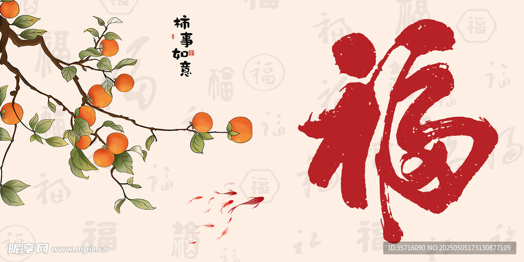 福字与橘枝中式吉祥图