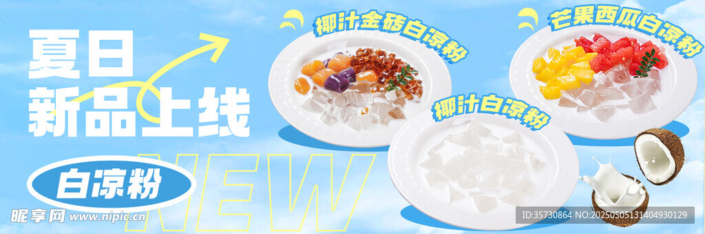  糖水冷饮