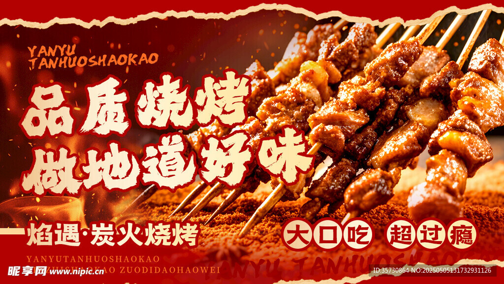 烧烤 