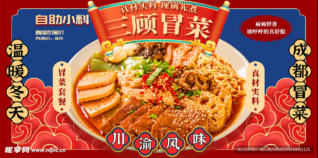 国潮风冒菜海报