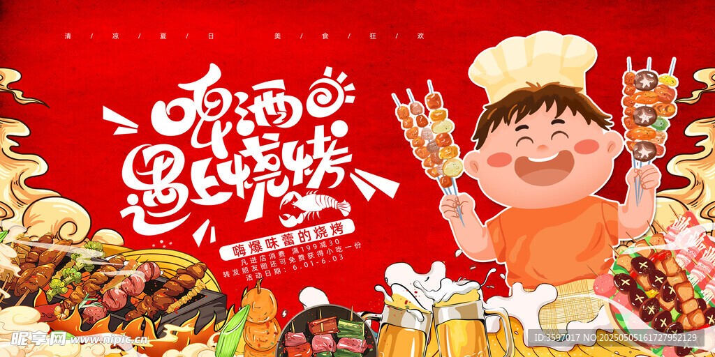 啤酒遇上烧烤