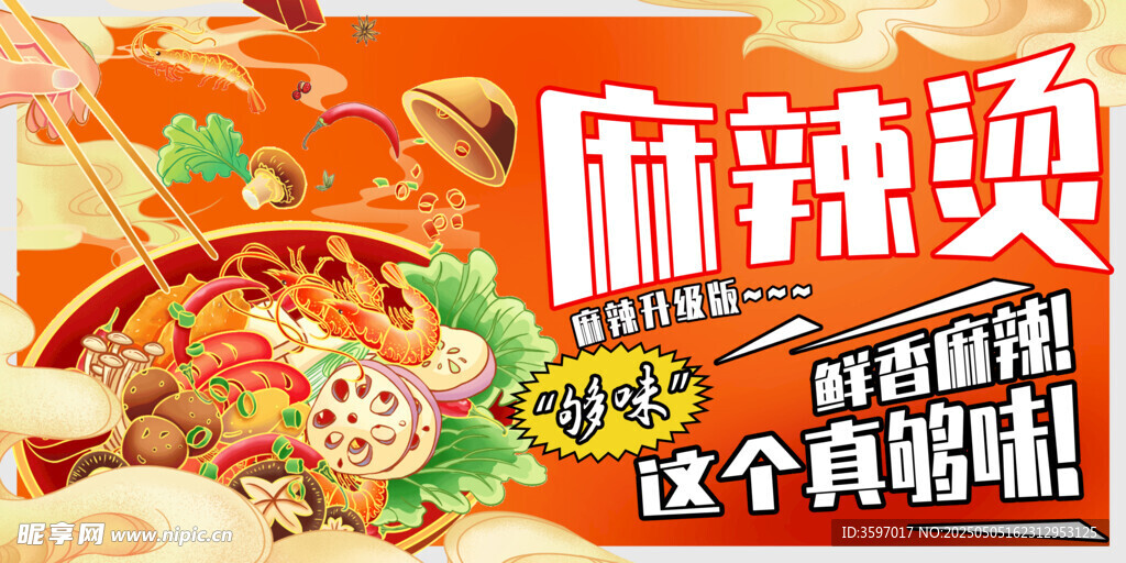 美味麻辣烫
