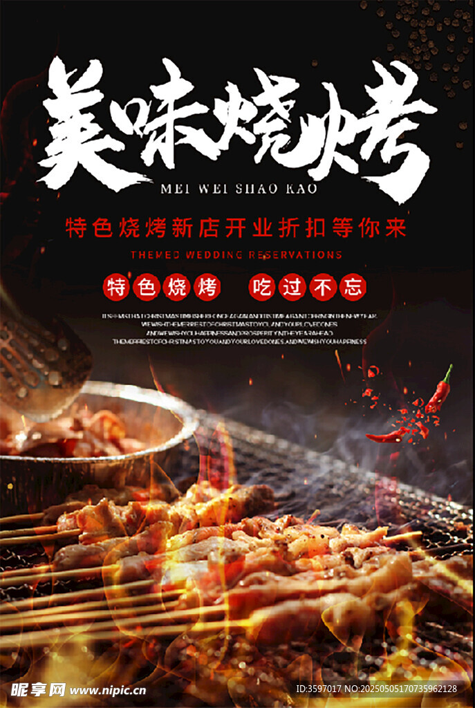 美味烧烤海报