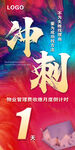 物业月度冲刺倒计时