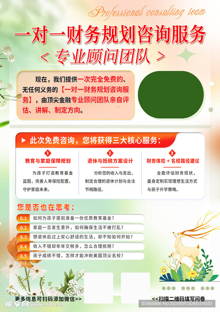 财务规划咨询服务宣传页