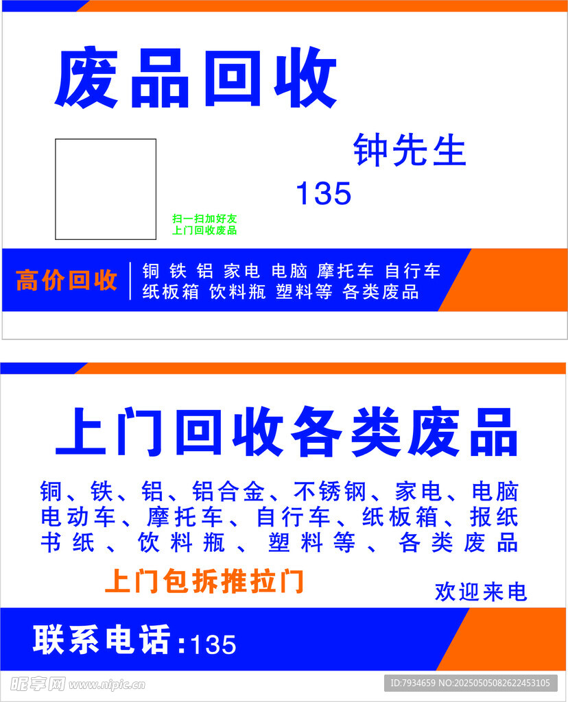 废品回收名片