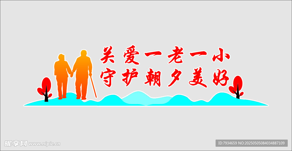 关爱一老一小守护家庭