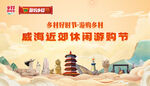 威海近郊游购节宣传图