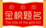金榜题名考试 展板海报
