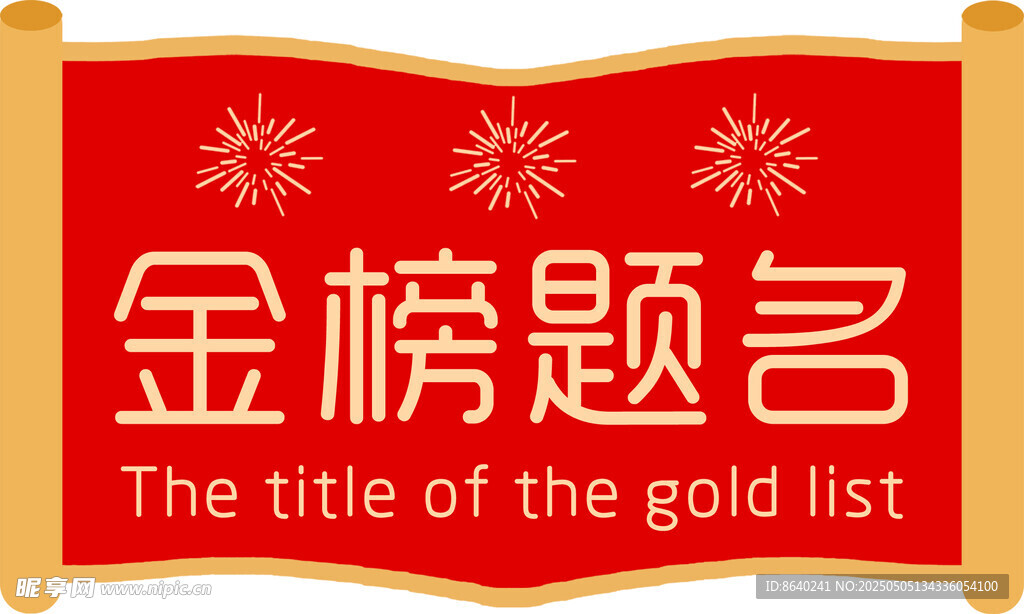 金榜题名考试 展板海报