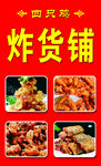 特色炸货铺多样美食展示