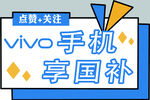 vivo手机享国补优惠活动