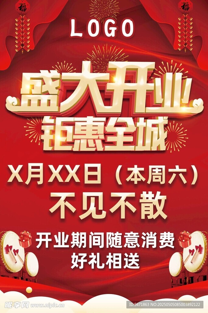 开业海报