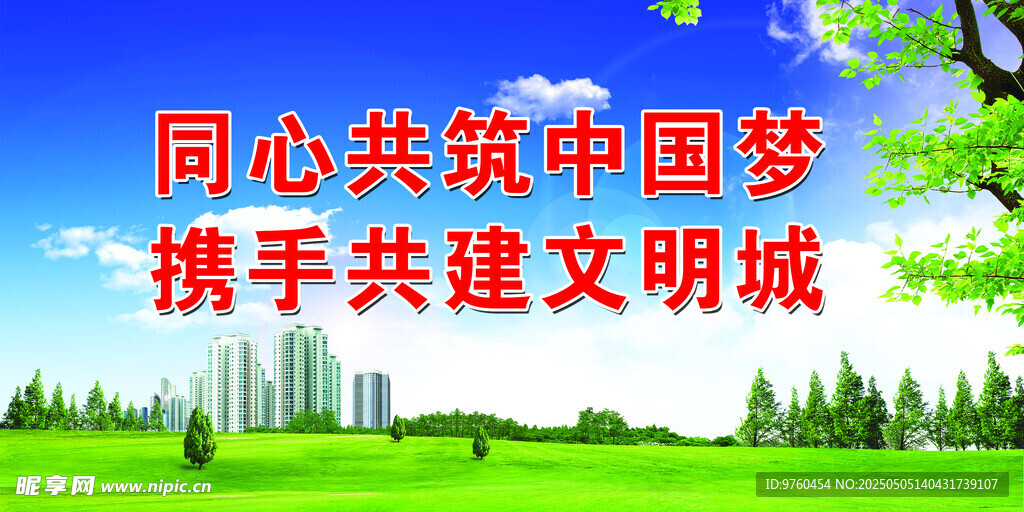 创文明城