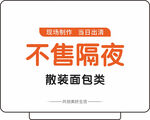 不售隔夜散装面包类