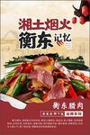 衡东腊肉