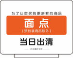 面点当日出清