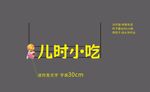 儿时小吃超市分类牌吊杆发光字
