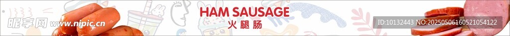 超市吊楣火腿肠广告