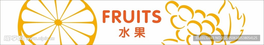 超市吊楣水果广告