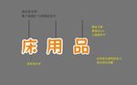 超市分类床用品发光字