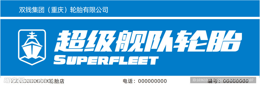 超级舰队轮胎