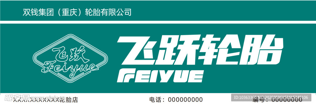 飞跃轮胎