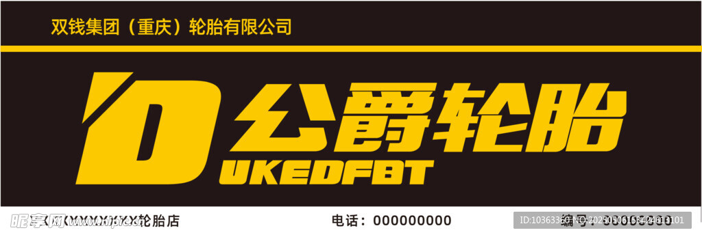 公爵轮胎