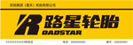 路星轮胎