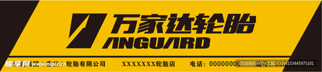 万家达轮胎