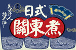 日式关东煮美食海报