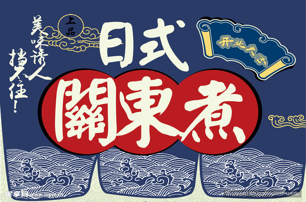 日式关东煮美食海报