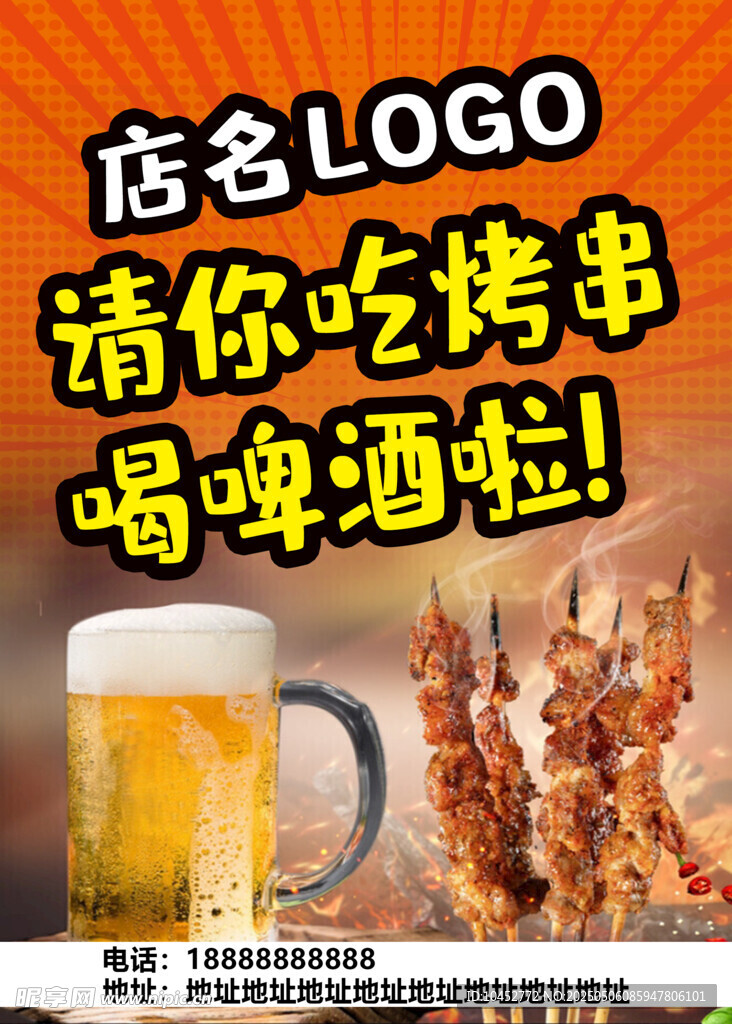 烤串啤酒活动