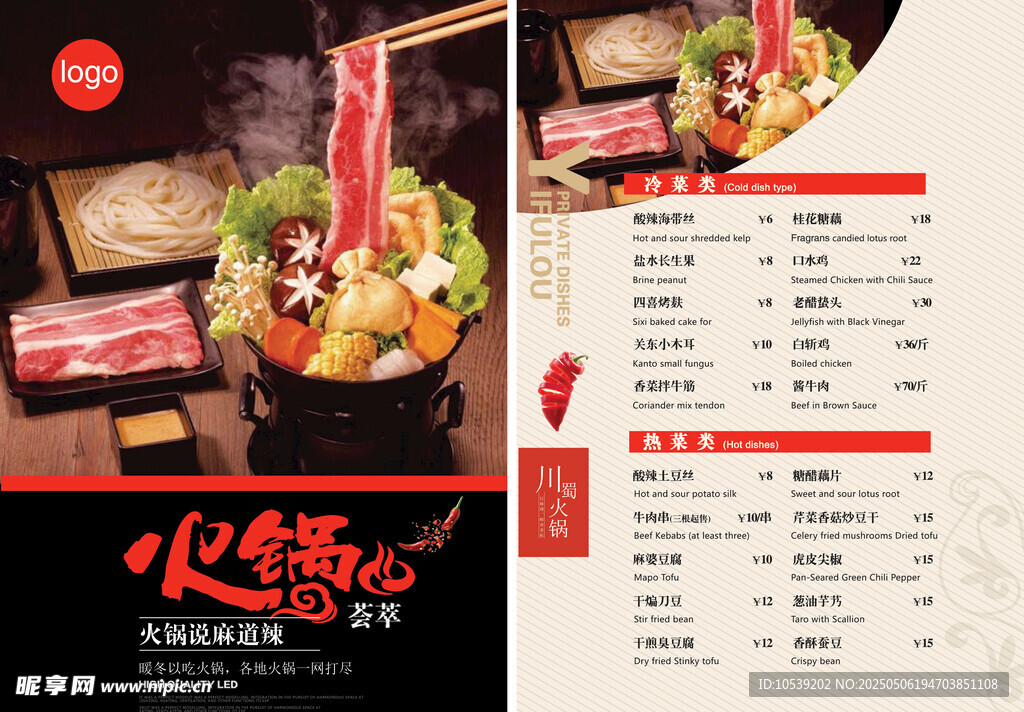 川味火锅菜单