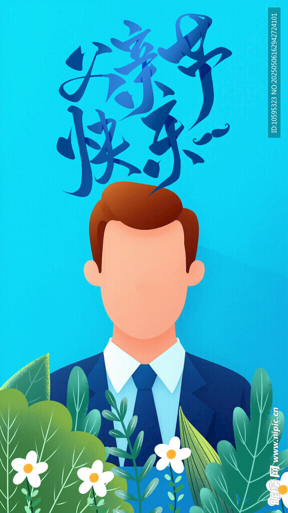 父亲节快乐 
